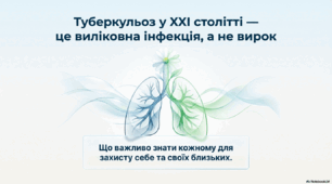 Мультимедійна презентація: «Туберкульоз: що варто знати кожному. Профілактика, міфи та реальність»