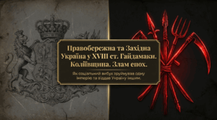 Презентація на тему: "Правобережна Україна. Гайдамаки.Коліївщина. Землі Західної України в 20–90-х рр. ХVIII ст."
