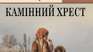 Василь Стефаник «Камінний хрест»