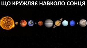 Презентація до уроку: "ЩО КРУЖЛЯЄ НАВКОЛО СОНЦЯ"