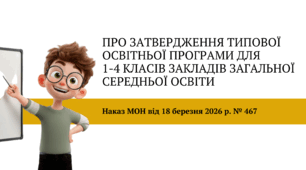 Презентація розроблена відповідно до наказу МОН від 18 березня 2026 року №467 «Про затвердження Типової освітньої програми для 1–4 класів ЗЗСО»