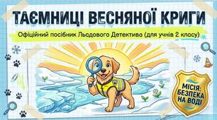 Таємниця весняної криги. Бесіда щодо безпечного поводження на кризі в умовах підвищення температури навесні