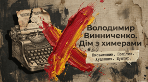 Творчість В. Винниченка в загальноєвропейському контексті. В. Винниченко – художник.