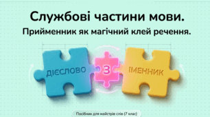 Службові частини мови. Прийменник як службова частина мови