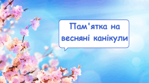 Пам'ятка на весняні канікули