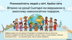 Презентація « Різноманітність людей у світі. Країни світу.» до підручника Н.О.Будної ЯДС, 2 клас 2 частина