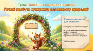 Презентація « Поведінка на природі навесні.» до підручника Н.О.Будної ЯДС, 2 клас 2 частина