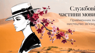 Службові частини мови. Прийменник як  мистецтво зв`язку