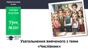 Презентація до теми "Узагальнення вивченого з теми «Числівник»"