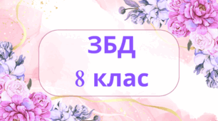 КПР (тест онлайн) ІІ семестр. ЗБД 8 кл. ГР3 "Добробут". автор Н.І.Гущина. даний тест в трьох частинах. Окремо ГР1 і ГР2