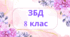КПР (тест онлайн) ІІ семестр. ЗБД 8 кл. ГР2 "Здоров'я". автор Н.І.Гущина. даний тест в трьох частинах. Окремо ГР1 і ГР3