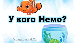 У кого Немо? 1ссс