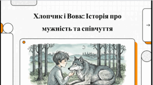Українська література. 7 клас. Микола Вінграновський. Повість «Сіроманець». Дружба хлопчика й вовка як приклад гармонії людини й природи, бережного ставлення до диких тварин. Відеоподкаст.