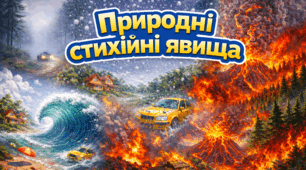 Наочні ілюстрації "Природні стихійні явища"
