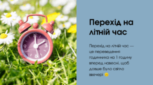 " Перехід на літній час". "Переведення годинника на годину вперед"