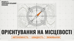 Захист України. Методичний комплекс «Орієнтування на місцевості: від класичних методів до виживання в умовах РЕБ» (відповідно до оновленої програми «Захист України», 2024 р.)