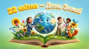 Презентація + КВЕСТ + ПЛАКАТ до ДНЯ ЗЕМЛІ (22 квітня) 1-4 кл