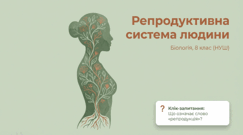 Будова та функції репродуктивної системи людини. 8 клас НУШ