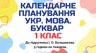 Календарно-тематичний план "Українська мова. Буквар" 1 клас  за програмою Шияна, підручник І. О. Большакова., 5 год/тиж на 2026-2027 н.р.