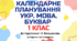 Календарно-тематичний план "Українська мова. Буквар" 1 клас  за програмою Шияна, підручник І. О. Большакова., 5 год/тиж на 2026-2027 н.р.