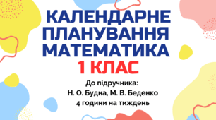 Календарно-тематичний план "Математика" 1 клас  за програмою Савченко, підручник Н. О. Будна, М. В. Беденко, 4 год/тиж на 2026-2027 н.р.