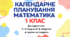 Календарно-тематичний план "Математика" 1 клас  за програмою Савченко, підручник Н. О. Будна, М. В. Беденко, 4 год/тиж на 2026-2027 н.р.