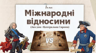 Презентація "Міжнародні відносини (Західна і Центральна Європа)"