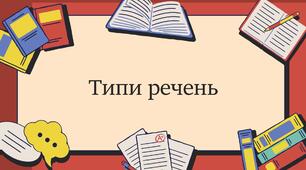 Типи речень
