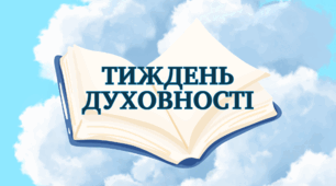 Наказ  Про проведення Тижня духовності у 2025/2026 навчальному році.
