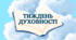 Наказ  Про проведення Тижня духовності у 2025/2026 навчальному році.