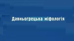 Вікторина за давньогрецькими та єгипетськими міфами, байками.