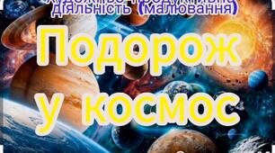 Художньо-продуктивна діяльність ( Малювання стаканчиком "Подорож у космос")