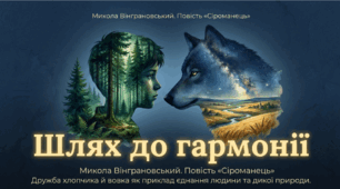 Українська література. 7 клас. Микола Вінграновський. Повість «Сіроманець». Дружба хлопчика й вовка як приклад гармонії людини й природи, бережного ставлення до диких тварин. Презентація.