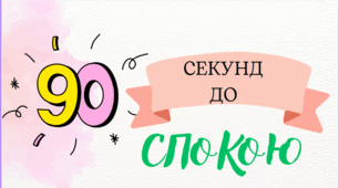 90 секунд до спокою