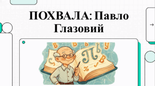 Відеоогляд "Павло Глазовий «Похвала»"