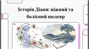 Українська література. 7 клас. Борис Харчук. Повість «Діана». Художня оповідь про перебування на канікулах у селі міської дівчинки Марти, розкриття дружніх стосунків дівчинки зі своєю підопічною – вівчаркою Діаною. Сюжет і композиція твору.Відеоподкаст.