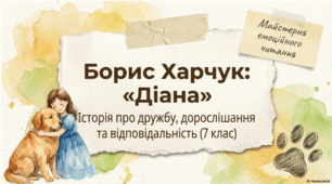 Українська література. 7 клас. Борис Харчук. Повість «Діана». Художня оповідь про перебування на канікулах у селі міської дівчинки Марти, розкриття дружніх стосунків дівчинки зі своєю підопічною – вівчаркою Діаною. Сюжет і композиція твору.Презентація.