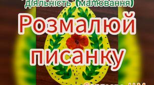 Художньо-продуктивна діяльність ( Малювання "Розмалюй писанку")