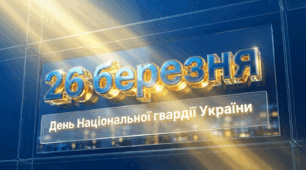 26 березня - День Національної гвардії України.