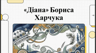 Українська література. 7 клас. Борис Харчук. Повість «Діана». Внутрішній монолог Марти як додатковий прийом для розкриття сутності душі дівчинки. Відеоподкаст.