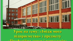 Імідж мого підприємства