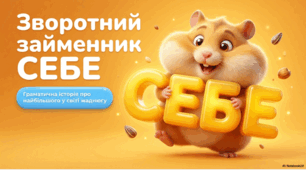 Зворотний займенник, його відмінювання