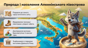 Природа і населення Апеннінського півострова | Давній Рим, географія та населення (6 клас, НУШ)