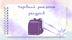 Чарівний рюкзачок