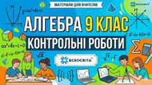 9 клас. Контрольні роботи з алгебри.