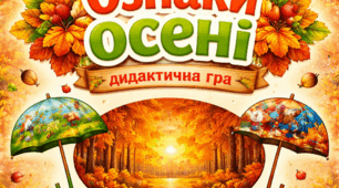 Дидактичні парасольки «Ознаки осені»
