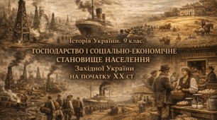 Господарство і соціально-економічне становище населення Західної України на початку XX ст.