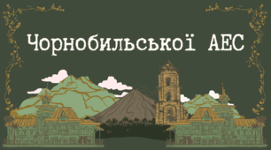 "Чорнобильської АЕС"