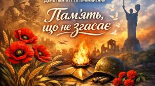 Сценарій лінійки до Дня пам'яті та примирення "Пам'ять, що не згасає"