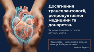 Досягнення трансплантології, репродуктивної медицини та донорства